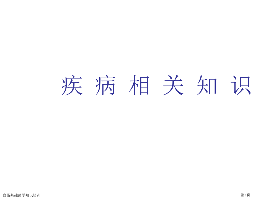 血脂基础医学知识培训.pptx_第1页