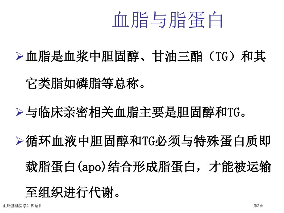 血脂基础医学知识培训.pptx_第2页