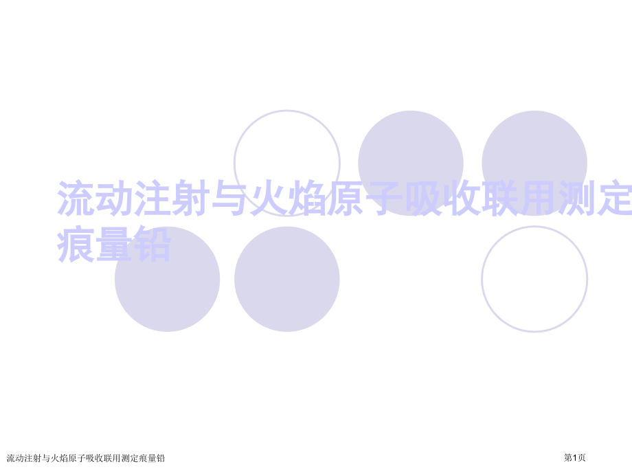 流动注射与火焰原子吸收联用测定痕量铅.pptx_第1页