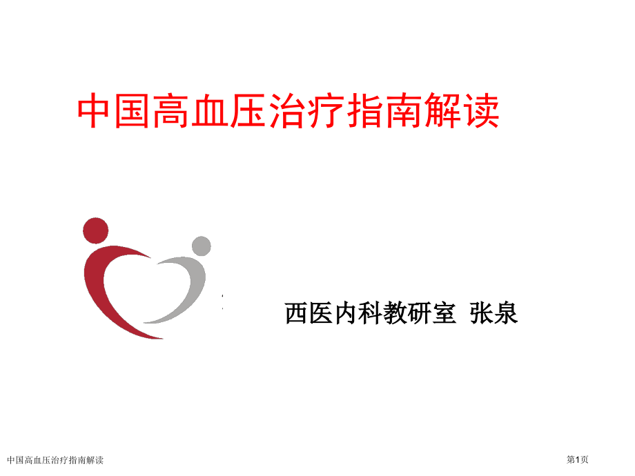 中国高血压治疗指南解读.pptx_第1页