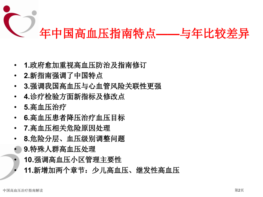 中国高血压治疗指南解读.pptx_第2页