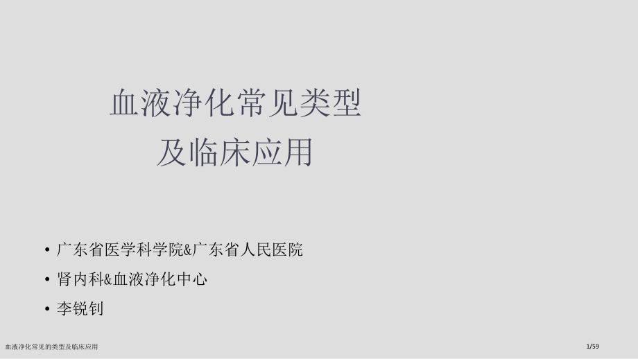 血液净化常见的类型及临床应用.pptx_第1页