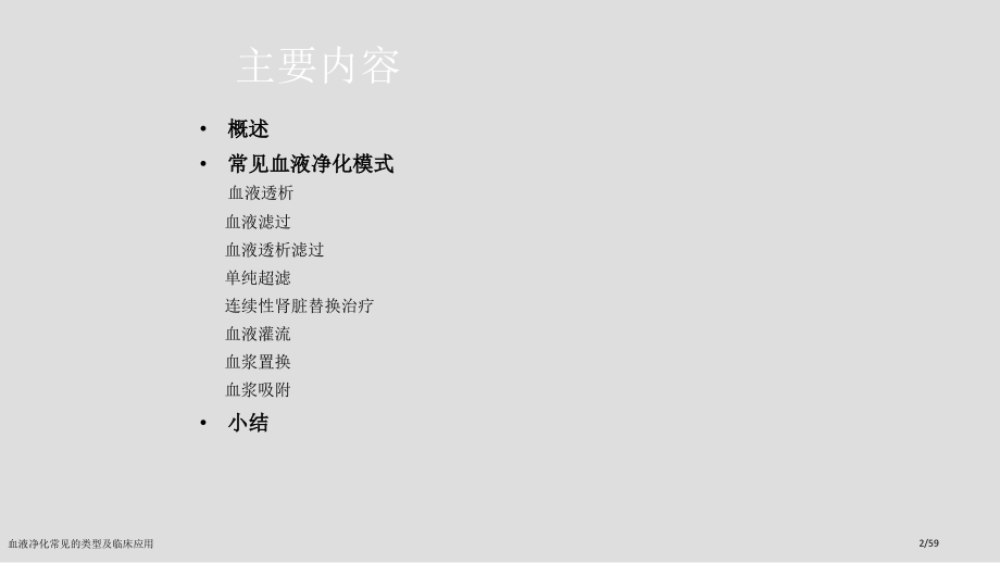 血液净化常见的类型及临床应用.pptx_第2页
