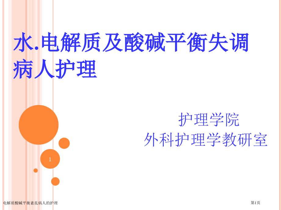 电解质酸碱平衡紊乱病人的护理.pptx_第1页