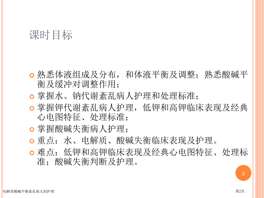 电解质酸碱平衡紊乱病人的护理.pptx_第2页