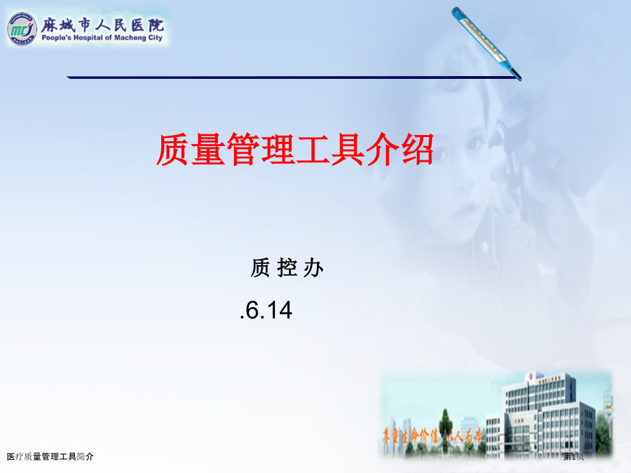 医疗质量管理工具简介.pptx_第1页