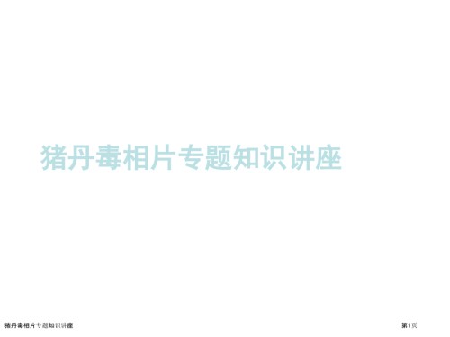 猪丹毒相片专题知识讲座.pptx