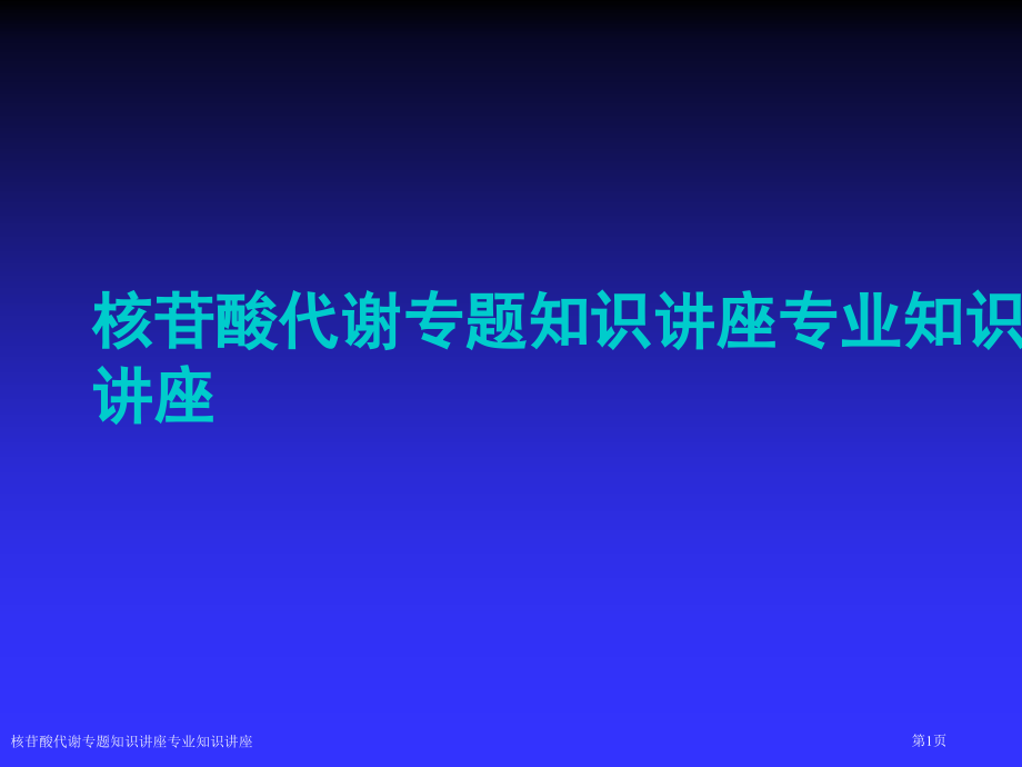 核苷酸代谢专题知识讲座专业知识讲座.pptx_第1页
