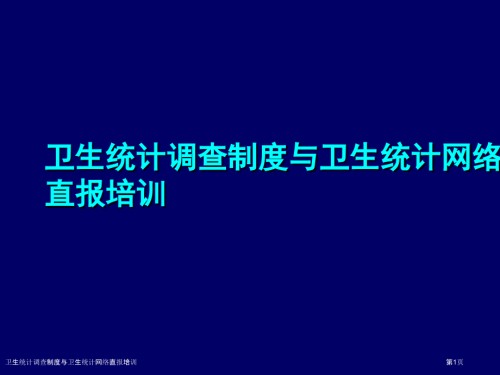 卫生统计调查制度与卫生统计网络直报培训.pptx
