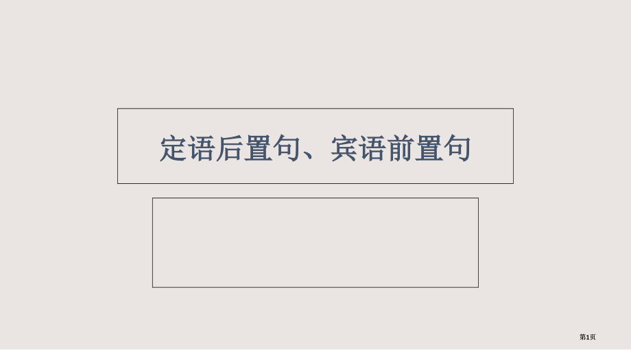 定语后置句宾语前置句课件.pptx_第1页