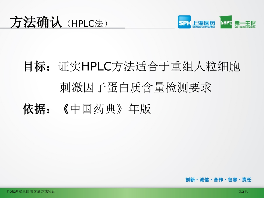 hplc测定蛋白质含量方法验证.pptx_第2页