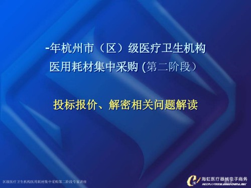 区级医疗卫生机构医用耗材集中采购第二阶段.pptx