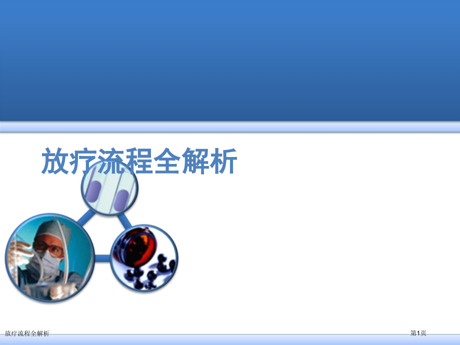 放疗流程全解析.pptx_第1页