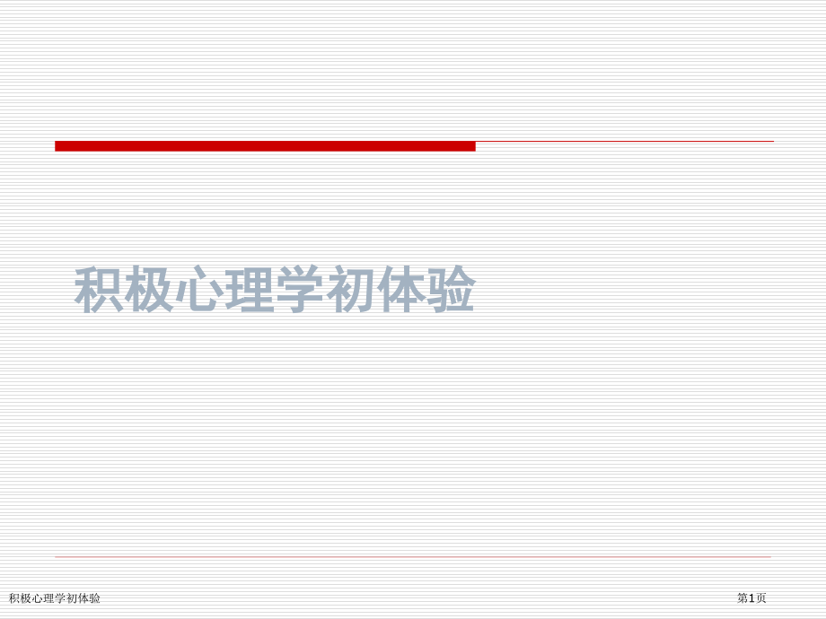 积极心理学初体验.pptx_第1页