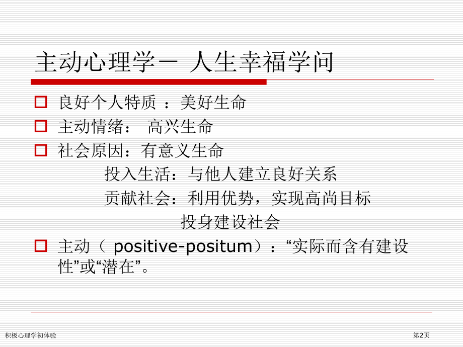 积极心理学初体验.pptx_第2页