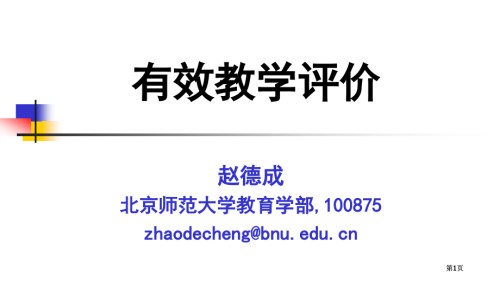 有效的教学评价.pptx