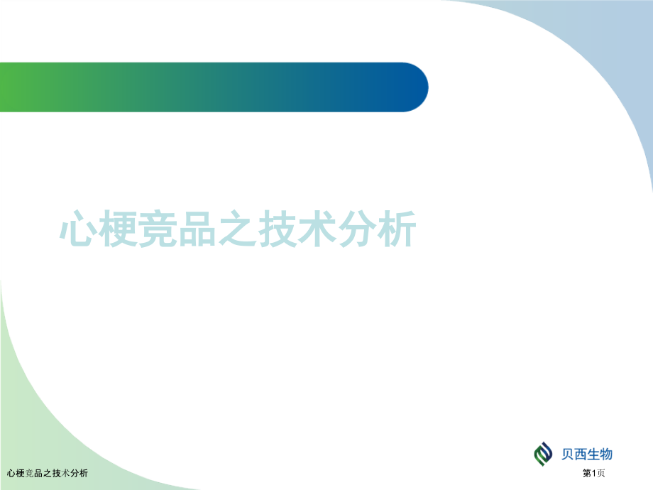 心梗竞品之技术分析.pptx_第1页