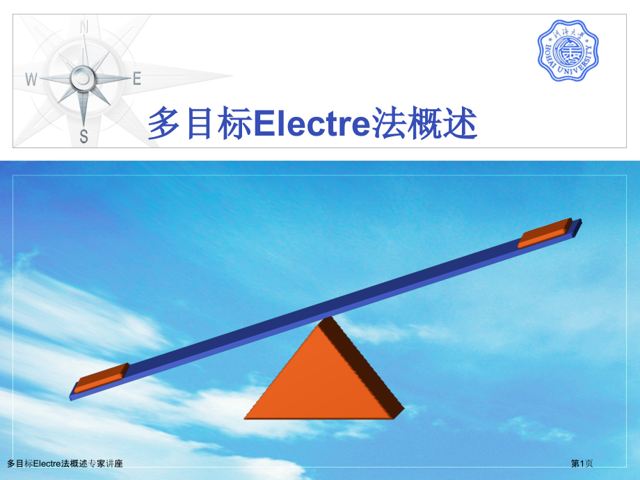 多目标Electre法概述.pptx_第1页