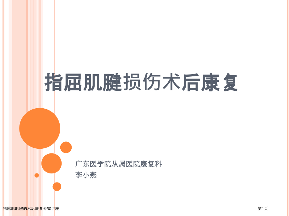 指屈肌肌腱的术后康复.pptx_第1页