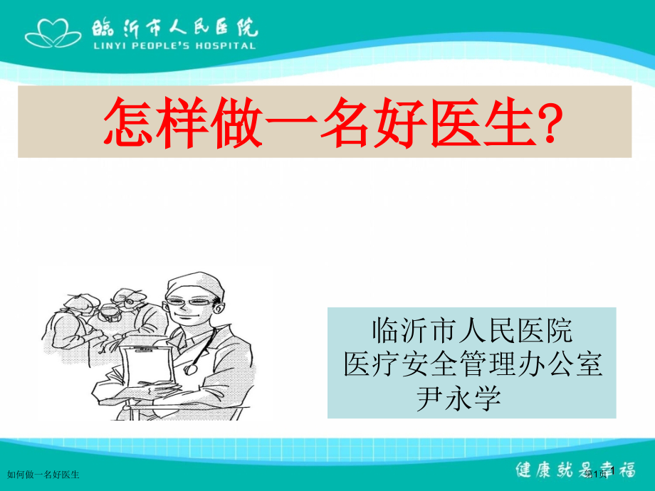 如何做一名好医生.pptx_第1页