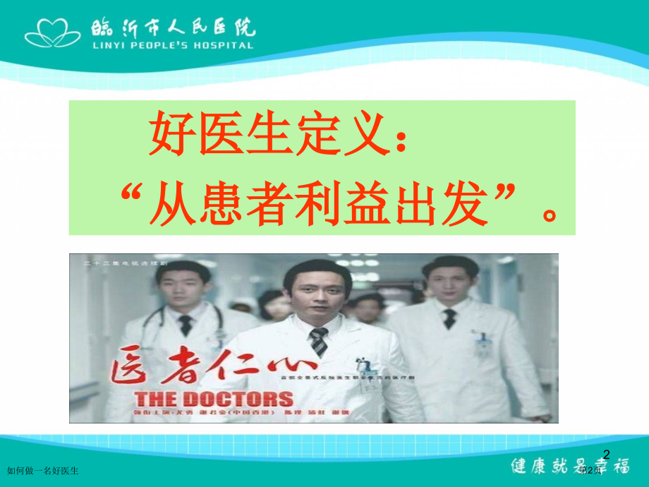 如何做一名好医生.pptx_第2页