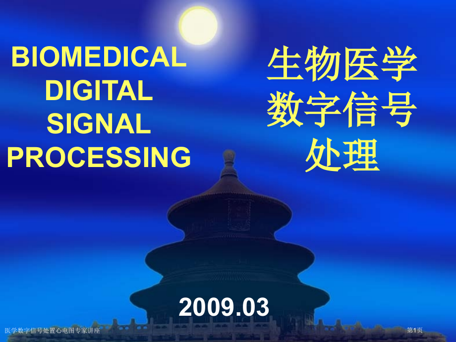 医学数字信号处置心电图.pptx_第1页