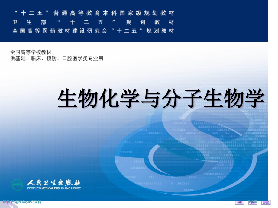 脂质代谢医学知识宣讲.pptx_第1页