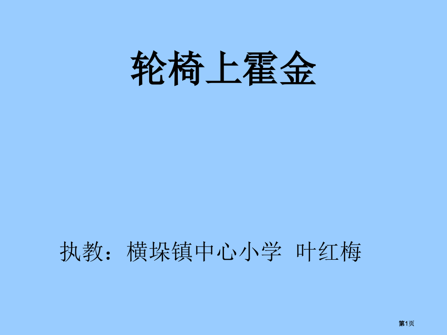 苏教版六年级上轮椅上的霍.pptx_第1页