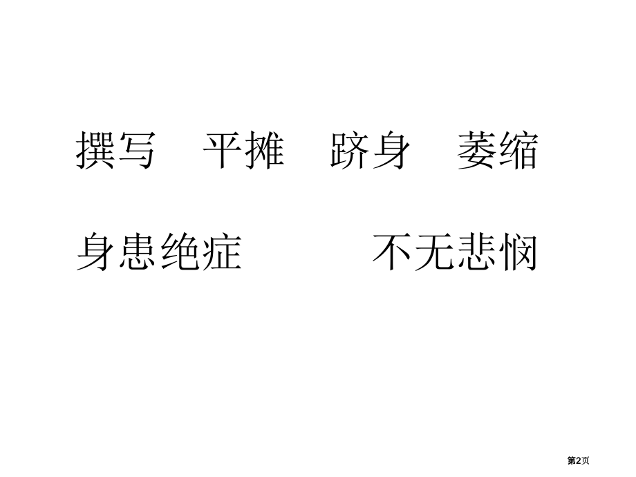 苏教版六年级上轮椅上的霍.pptx_第2页