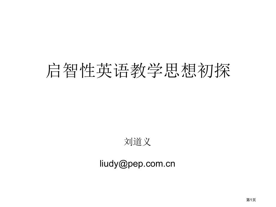 启智英语教学思想初探.pptx_第1页
