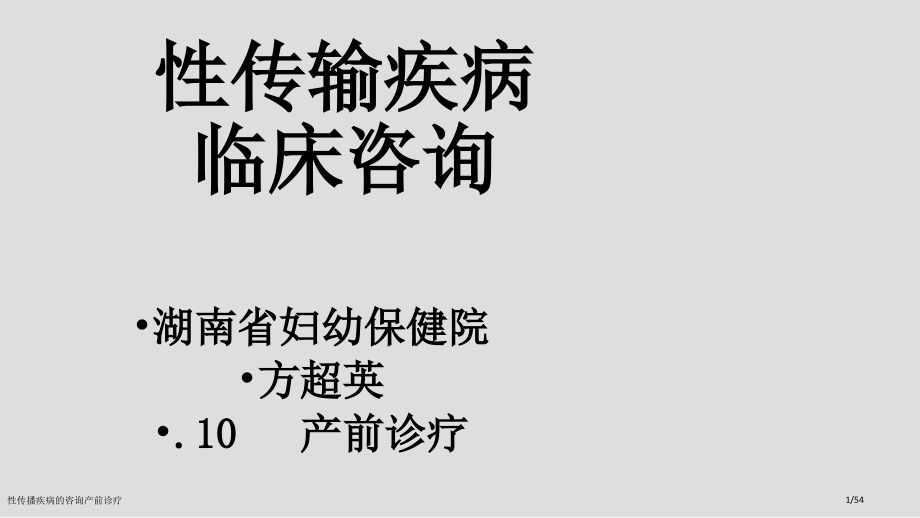 性传播疾病的咨询产前诊疗.pptx_第1页