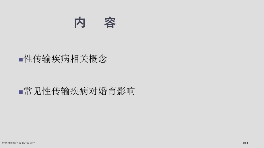 性传播疾病的咨询产前诊疗.pptx_第2页