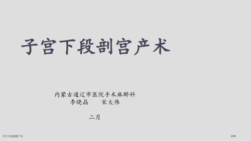 子宫下段剖腹产术.pptx