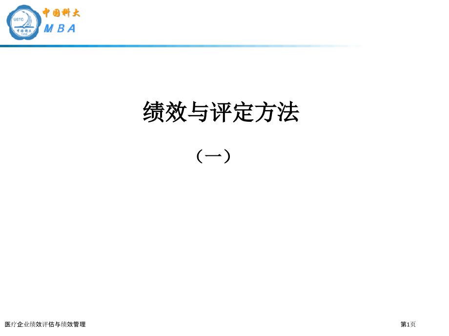 医疗企业绩效评估与绩效管理.pptx_第1页
