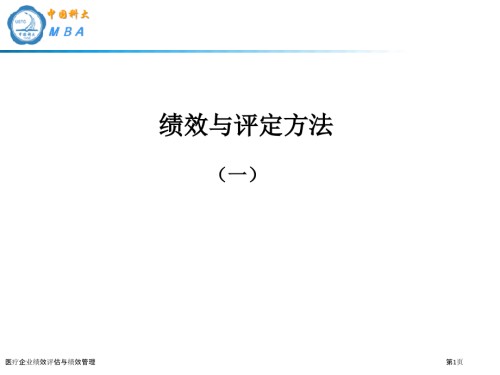 医疗企业绩效评估与绩效管理.pptx