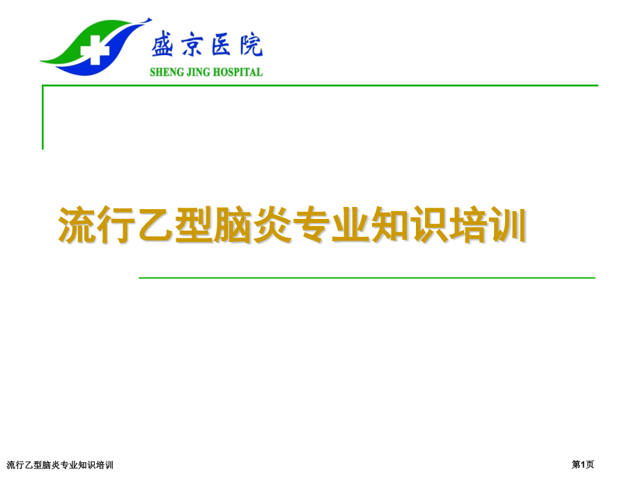 流行乙型脑炎专业知识培训.pptx_第1页