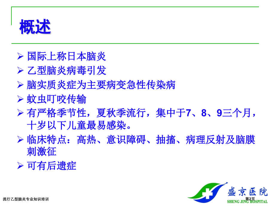 流行乙型脑炎专业知识培训.pptx_第2页