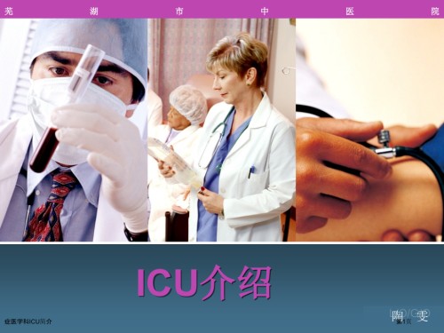 症医学科ICU简介.pptx