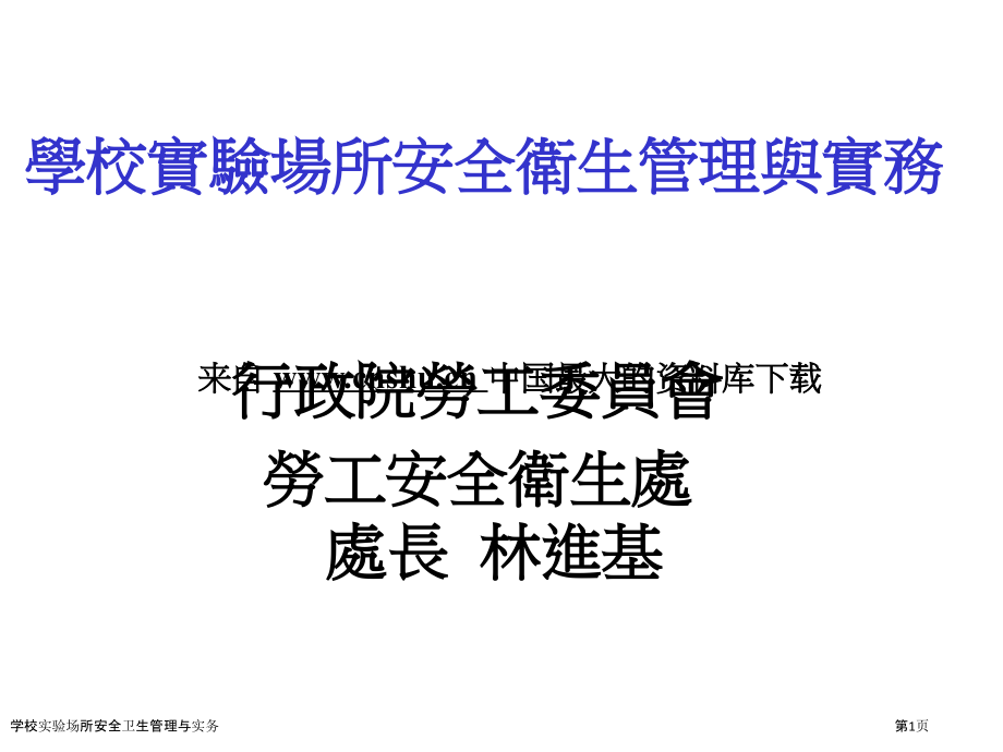 学校实验场所安全卫生管理与实务.pptx_第1页