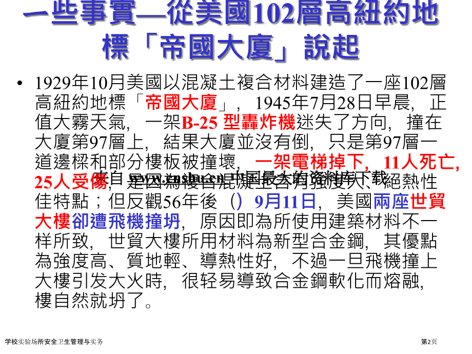 学校实验场所安全卫生管理与实务.pptx_第2页