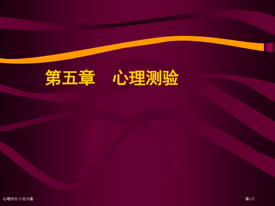 心理测验专题讲座.pptx_第1页