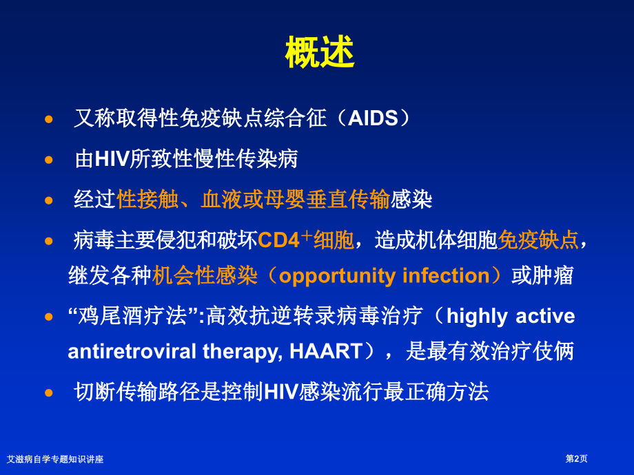 艾滋病自学专题知识讲座.pptx_第2页