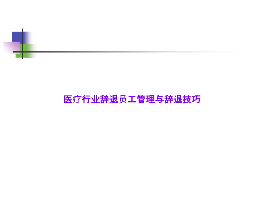 医疗行业辞退员工管理与辞退技巧.ppt_第1页