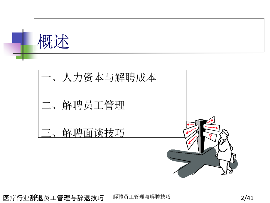 医疗行业辞退员工管理与辞退技巧.ppt_第2页
