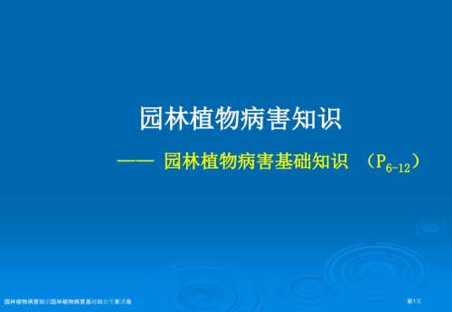 园林植物病害知识园林植物病害基础知识.pptx