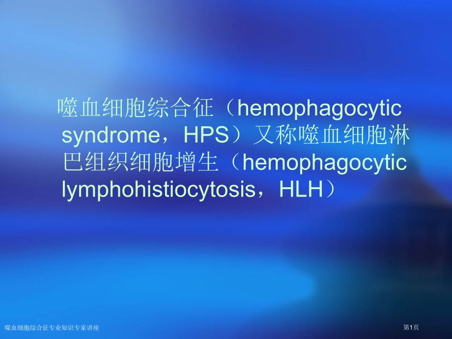 噬血细胞综合征专业知识.pptx_第1页