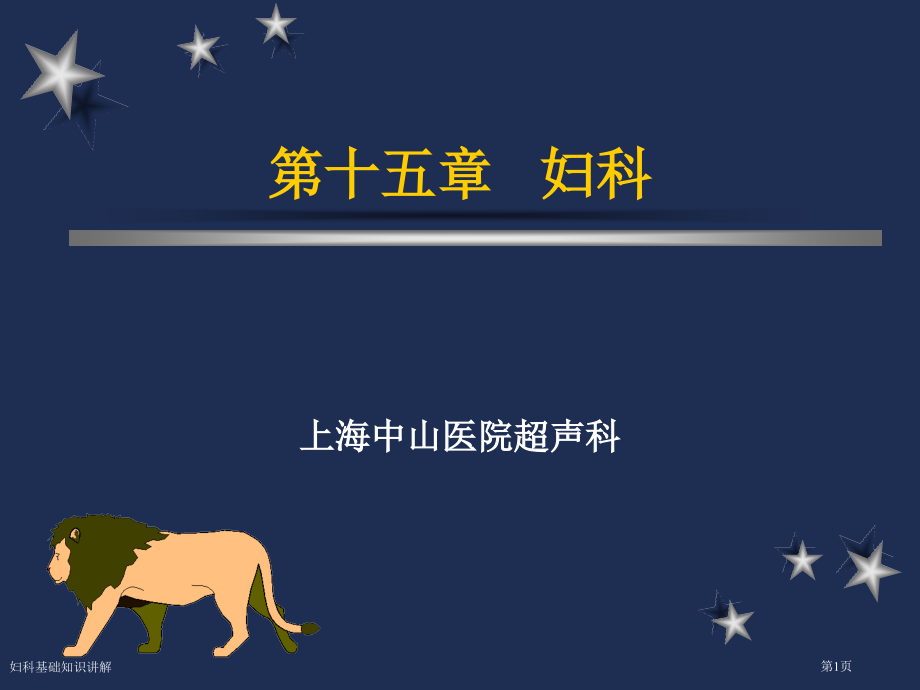 妇科基础知识讲解.pptx_第1页