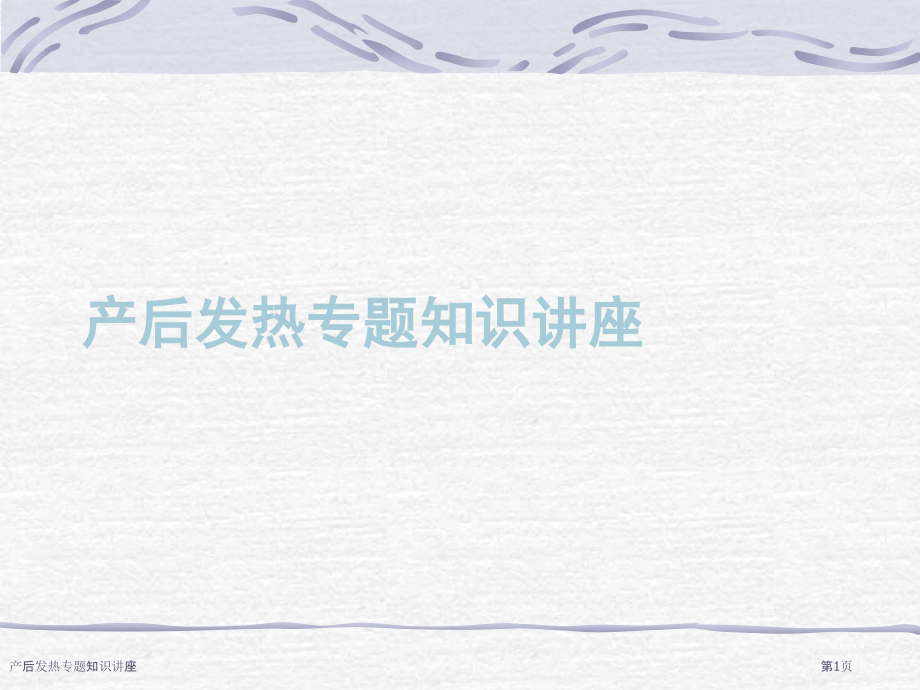 产后发热专题知识讲座.pptx_第1页