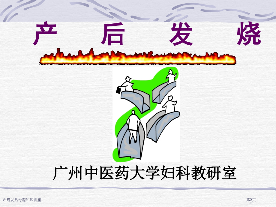 产后发热专题知识讲座.pptx_第2页