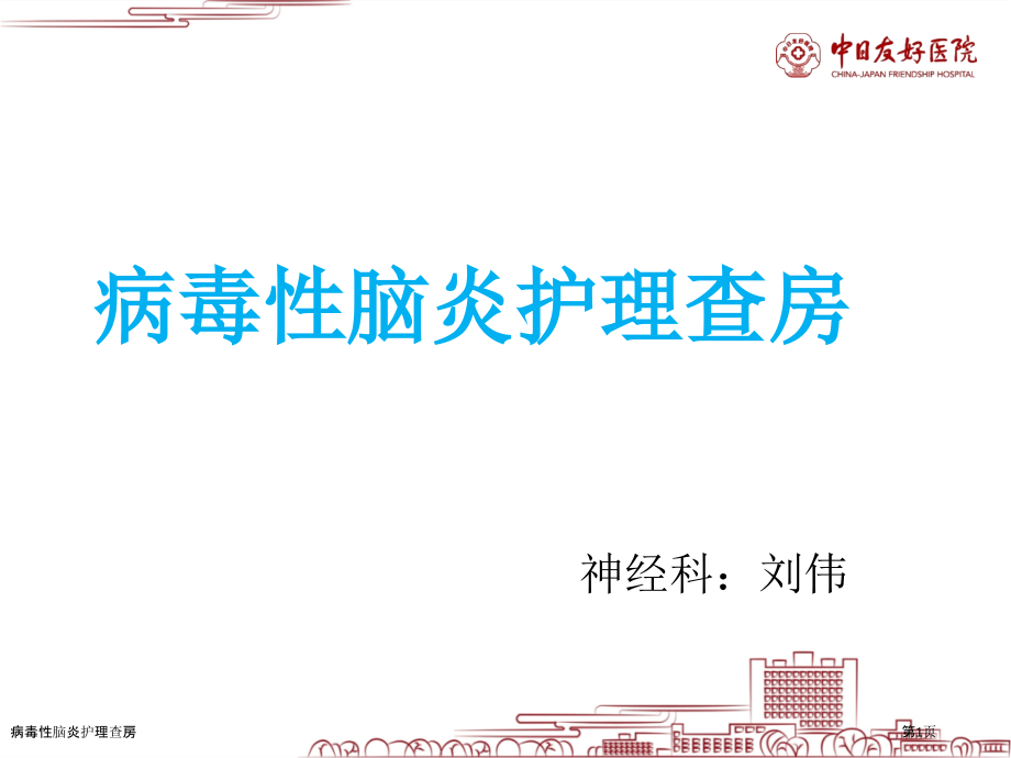 病毒性脑炎护理查房.pptx_第1页
